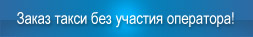 Заказ такси без участия оператора!
